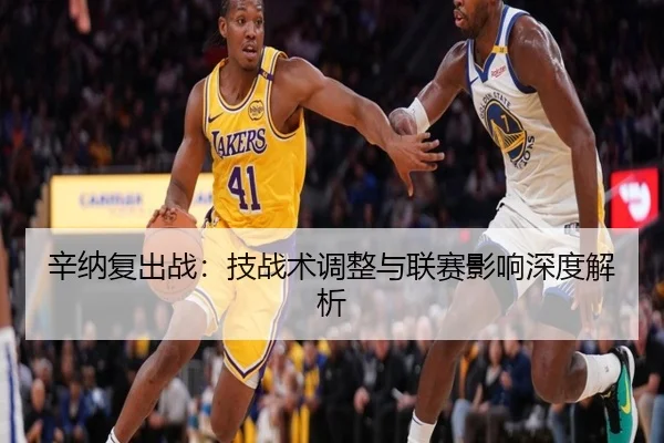 辛纳复出战:技战术调整与联赛影响深度解析 - ODSportsChina